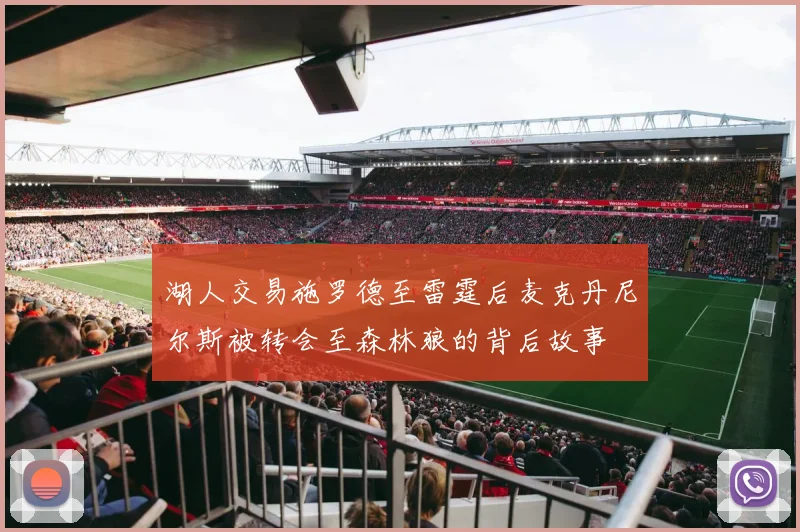 湖人交易施罗德至雷霆后麦克丹尼尔斯被转会至森林狼的背后故事