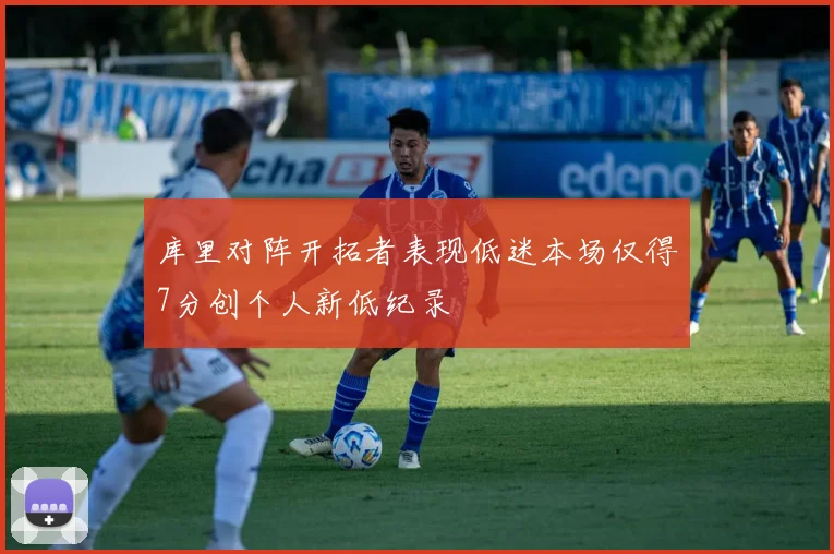 库里对阵开拓者表现低迷本场仅得7分创个人新低纪录