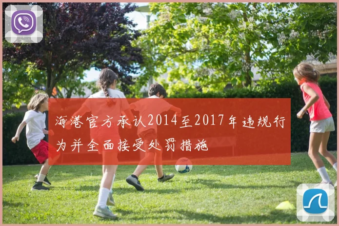 海港官方承认2014至2017年违规行为并全面接受处罚措施