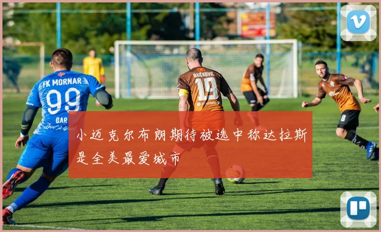 小迈克尔布朗期待被选中称达拉斯是全美最爱城市