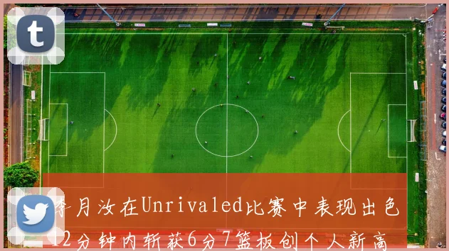 李月汝在Unrivaled比赛中表现出色12分钟内斩获6分7篮板创个人新高
