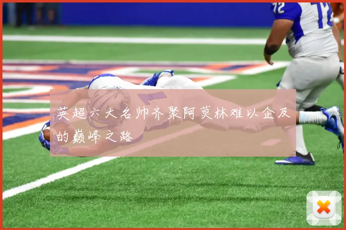 英超六大名帅齐聚阿莫林难以企及的巅峰之路
