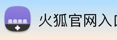 火狐官网入口 Logo